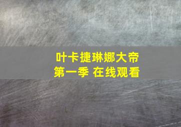 叶卡捷琳娜大帝第一季 在线观看